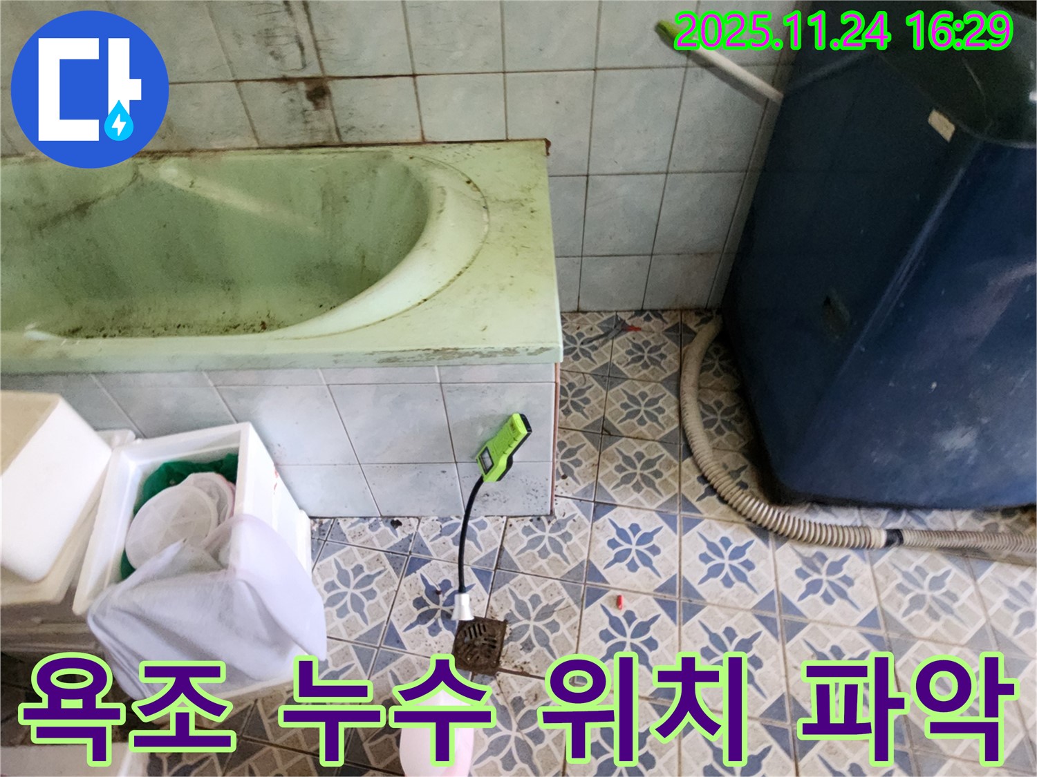 포천 누수탐지 - 신북면에서 욕조 누수의 정확한 위치를 파악하고 완벽하게 보수합니다.