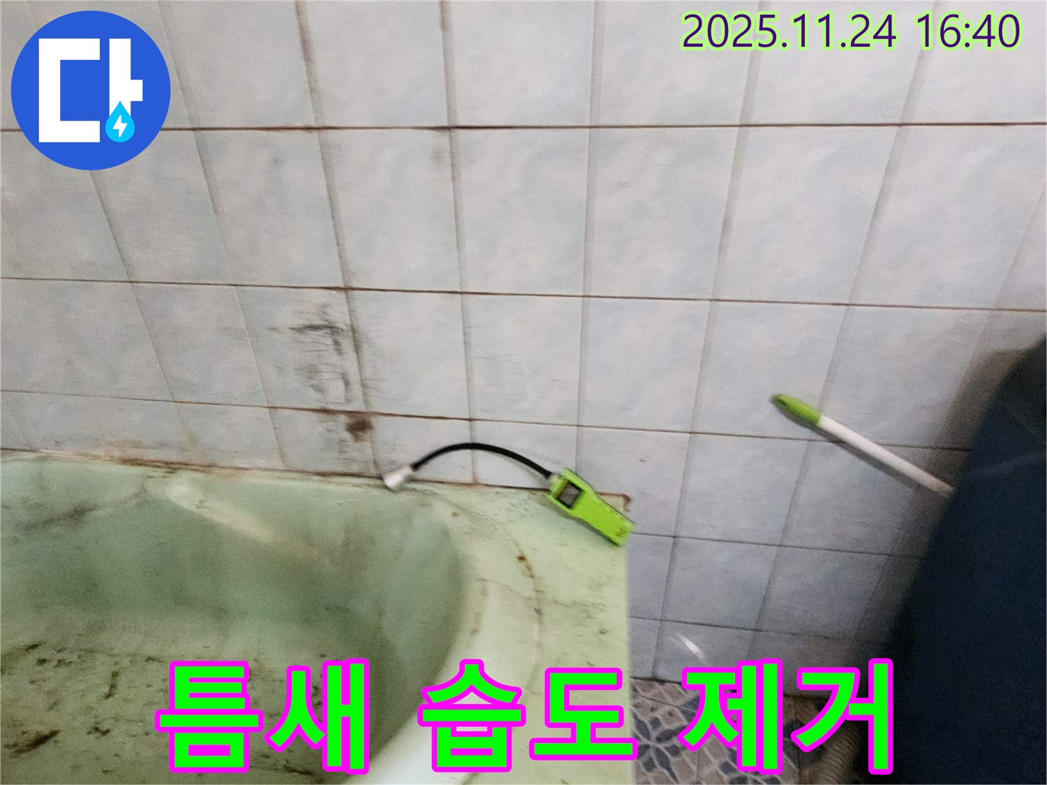 포천 신북면 가채리 - 노후 욕조 틈새의 습도를 제거하고 실리콘 재시공을 준비하는 모습입니다 - 꼼꼼한 준비가 완벽한 누수 해결의 시작입니다.