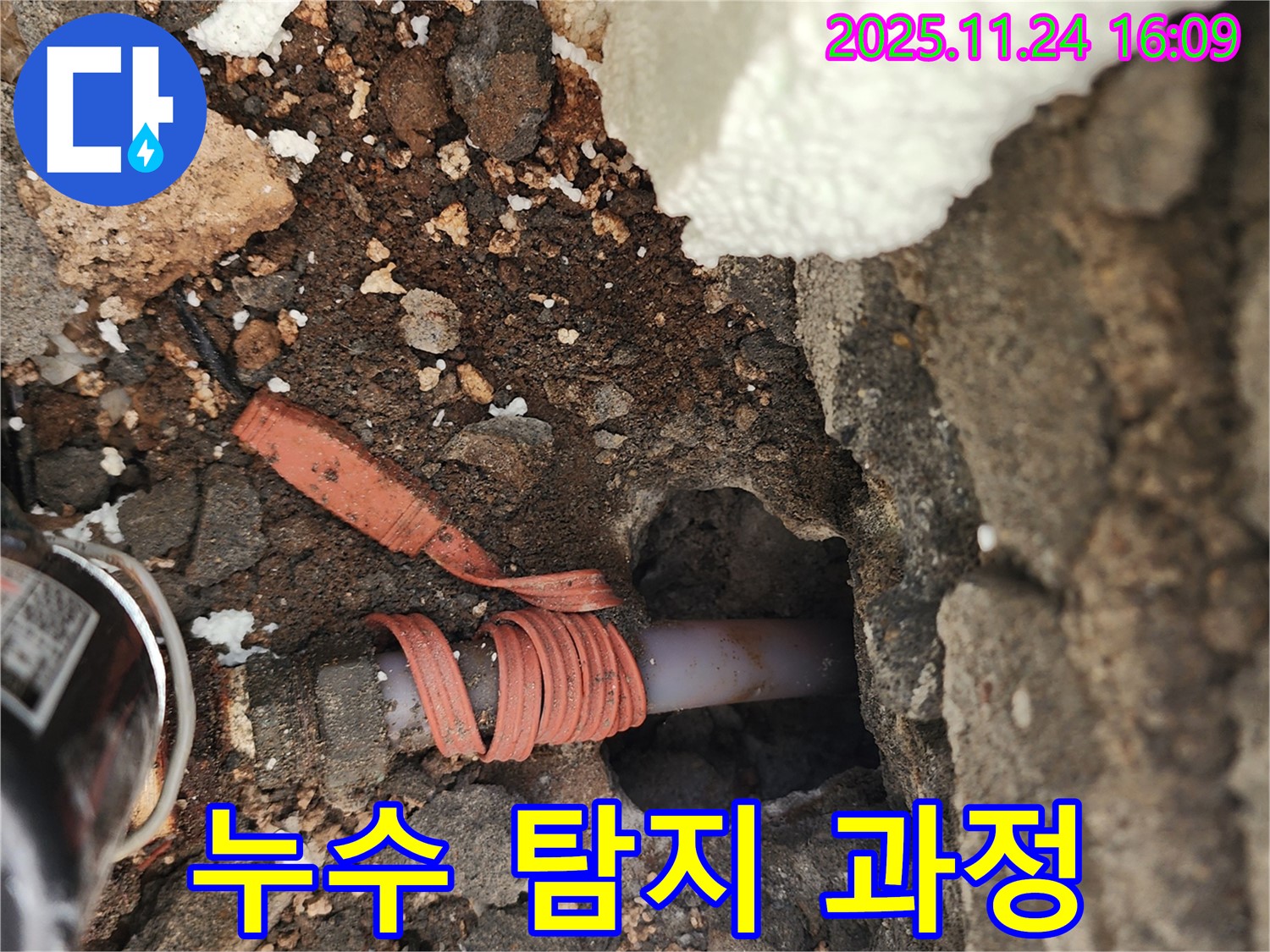 포천 신북면 가채리 누수 - 누수 탐지 과정을 자세히 보여주는 사진입니다.