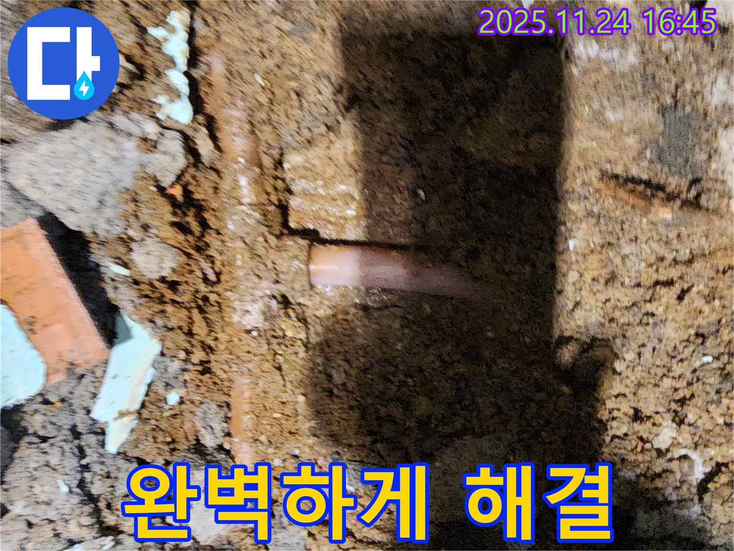 포천 신북면 가채리 - 누수 문제를 완벽하게 해결하고 고객님께 만족을 드리는 누수 전문가
