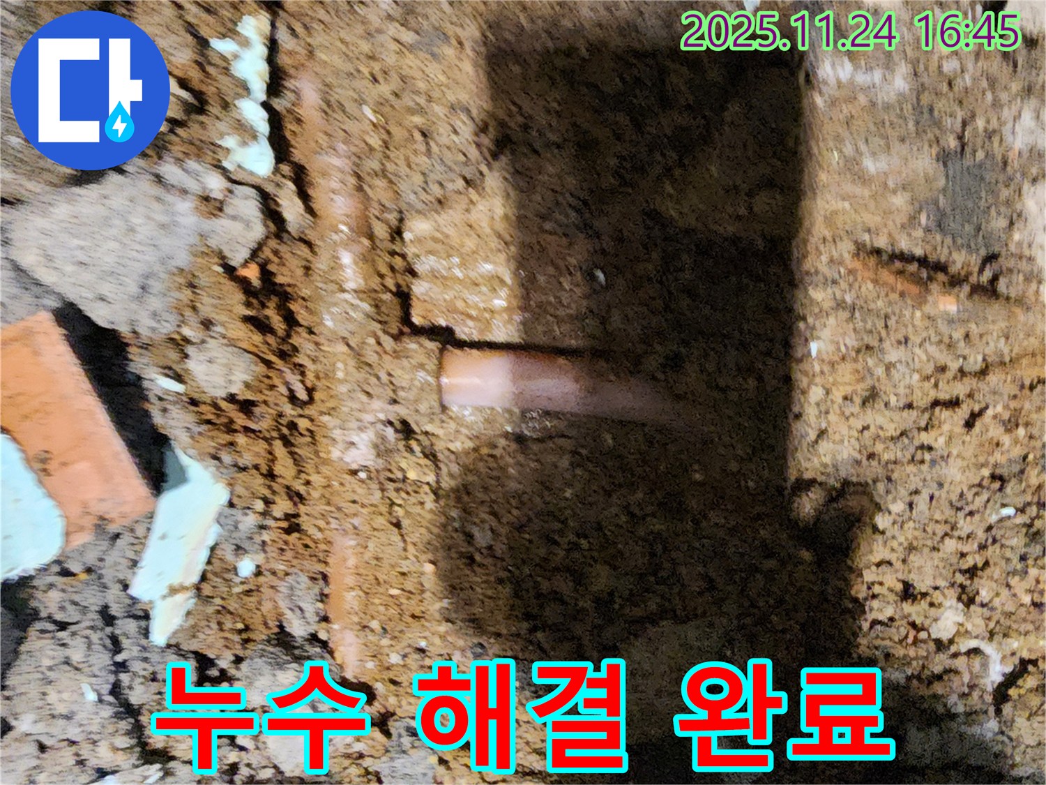 포천 신북면 가채리 - 누수 문제를 완벽하게 해결하고 고객에게 밝은 미소를 되찾아 드린 누수 전문가