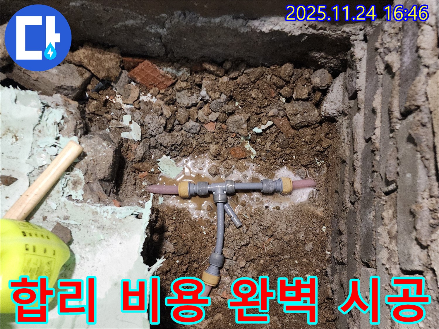 포천 신북면 가채리 누수 - 합리적인 비용으로 T자 배관 누수를 완벽하게 시공하는 모습입니다.