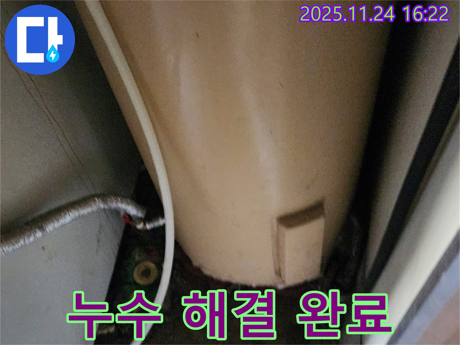 포천 신북면 가채리 누수 해결 완료 - 깨끗한 마무리