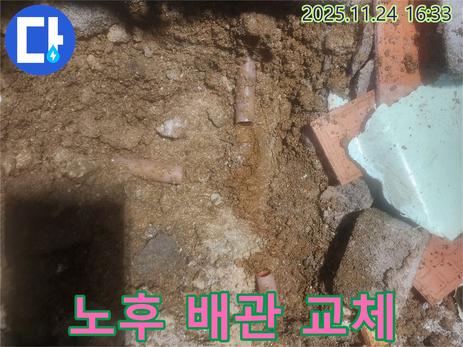 포천 신북면 가채리 누수 현장 - 노후된 배관을 교체하여 누수 문제를 해결하고 - 안심하고 물을 사용할 수 있도록 합니다.