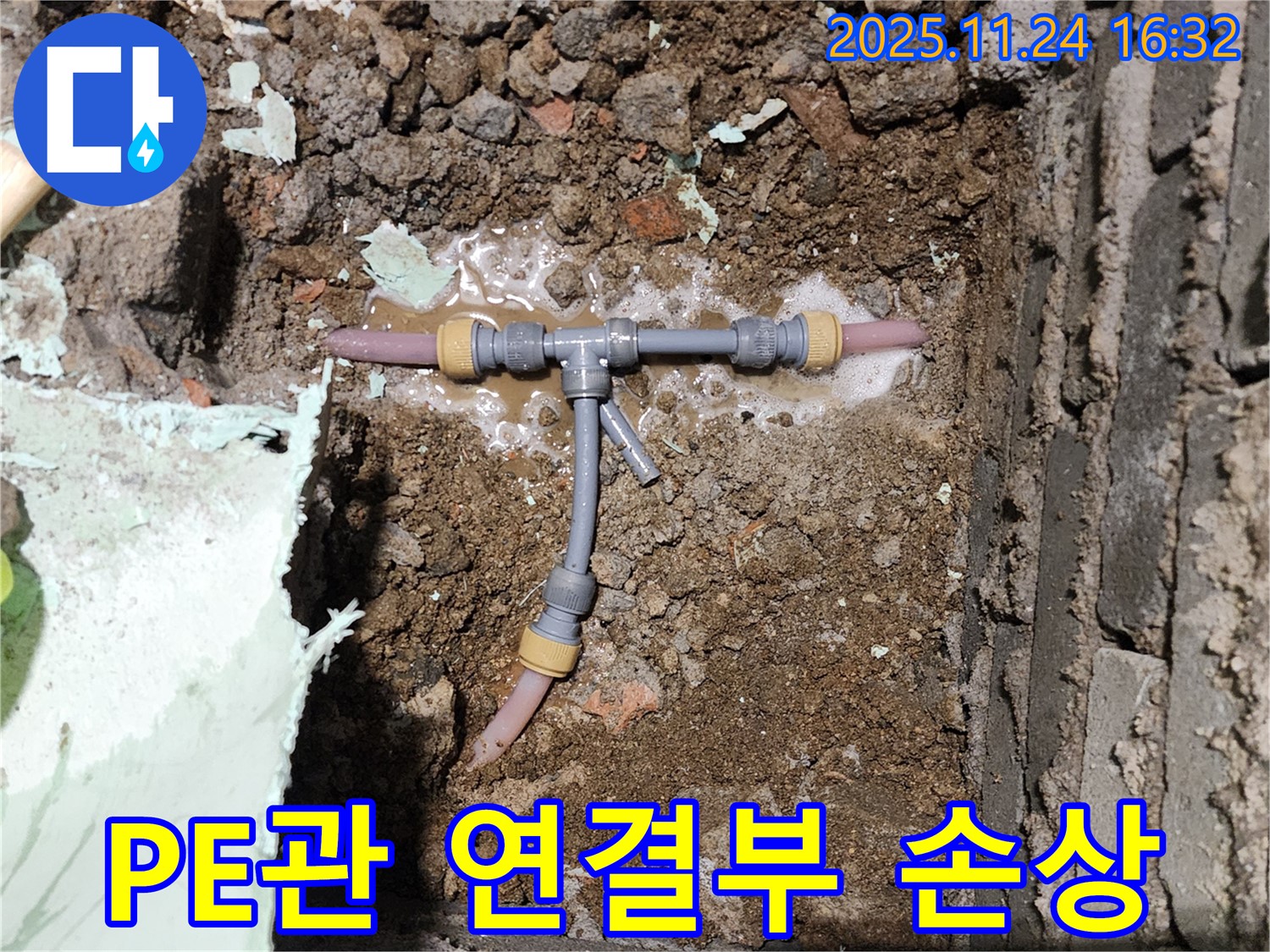 포천 신북면 가채리 누수 현장 - 좁은 공간 PE관 연결부 손상으로 인한 누수 발생 - 완벽하게 해결하여 고객님의 만족을 최우선으로 합니다.