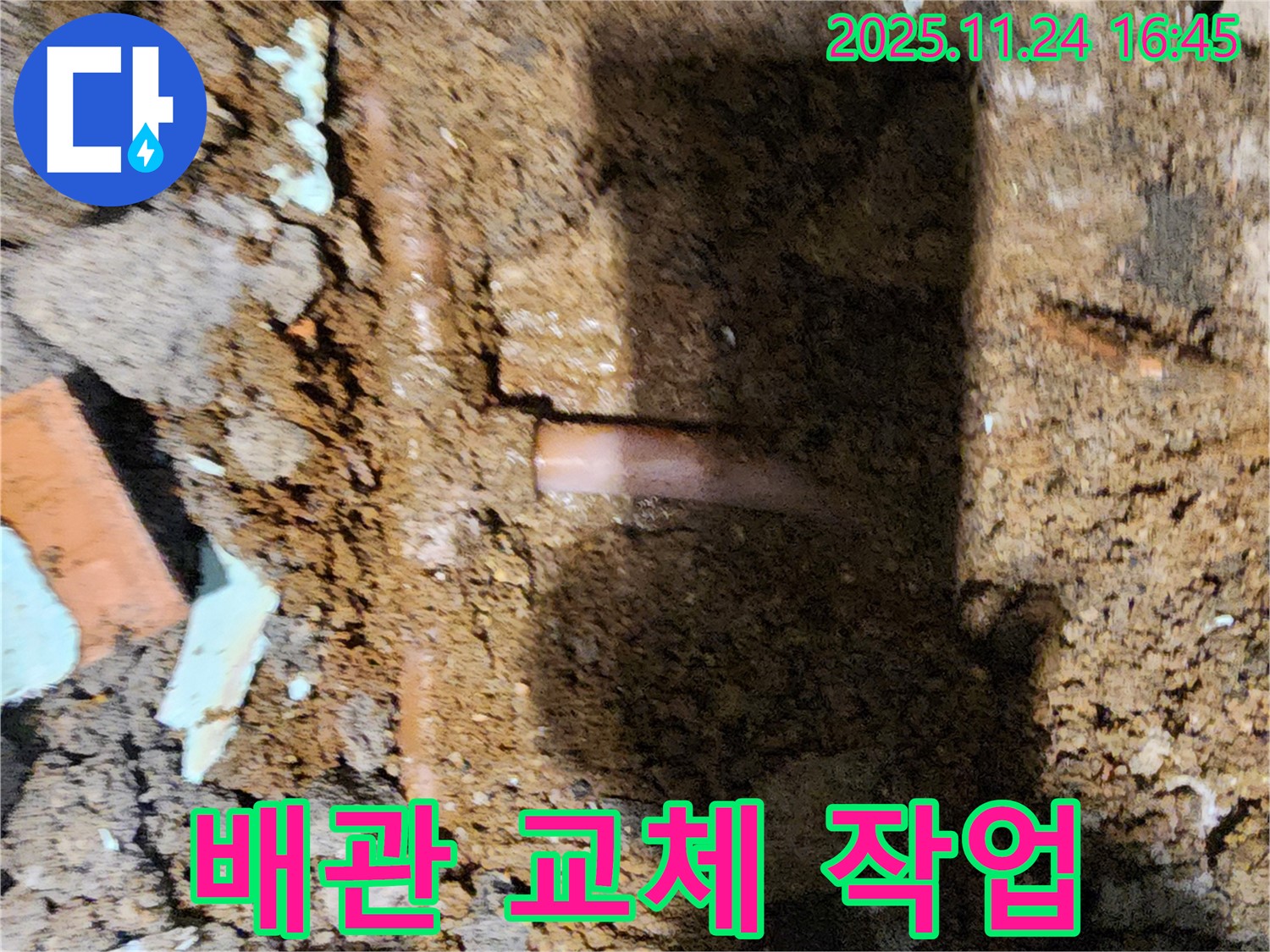 포천 신북면 가채리 - 오래된 배관을 새로운 배관으로 교체하는 누수 공사 현장