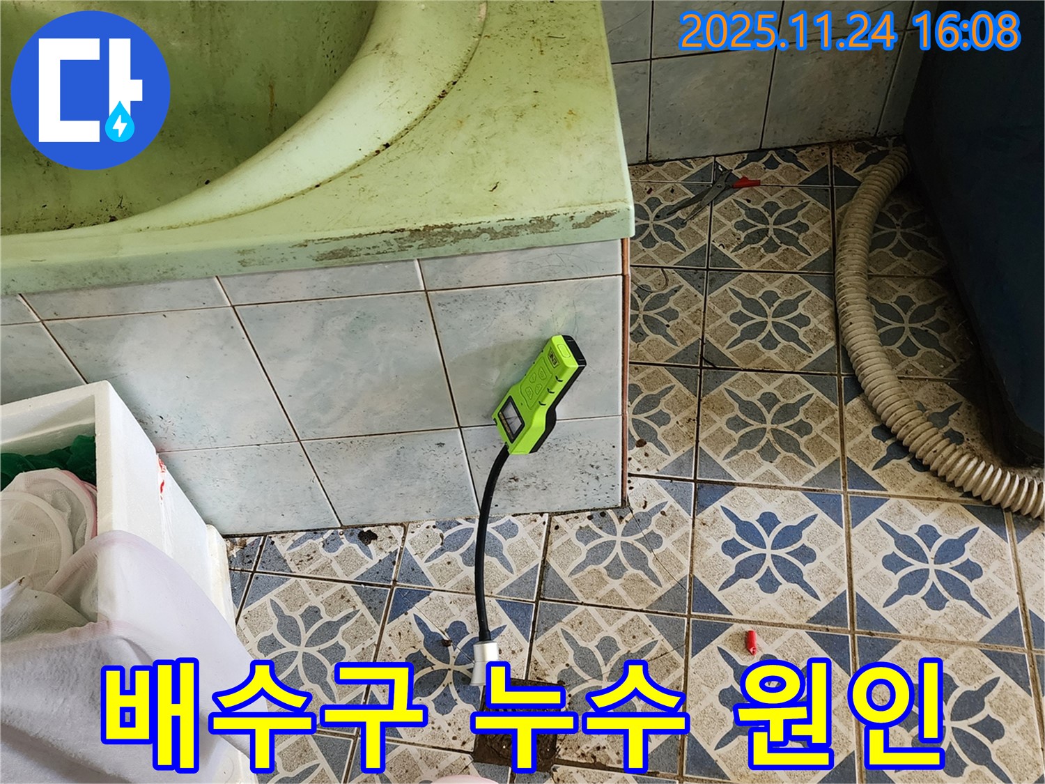 포천 신북면 가채리 욕실 배수구 누수 - 정확한 원인 분석을 위한 누수 탐지 장비 사용.