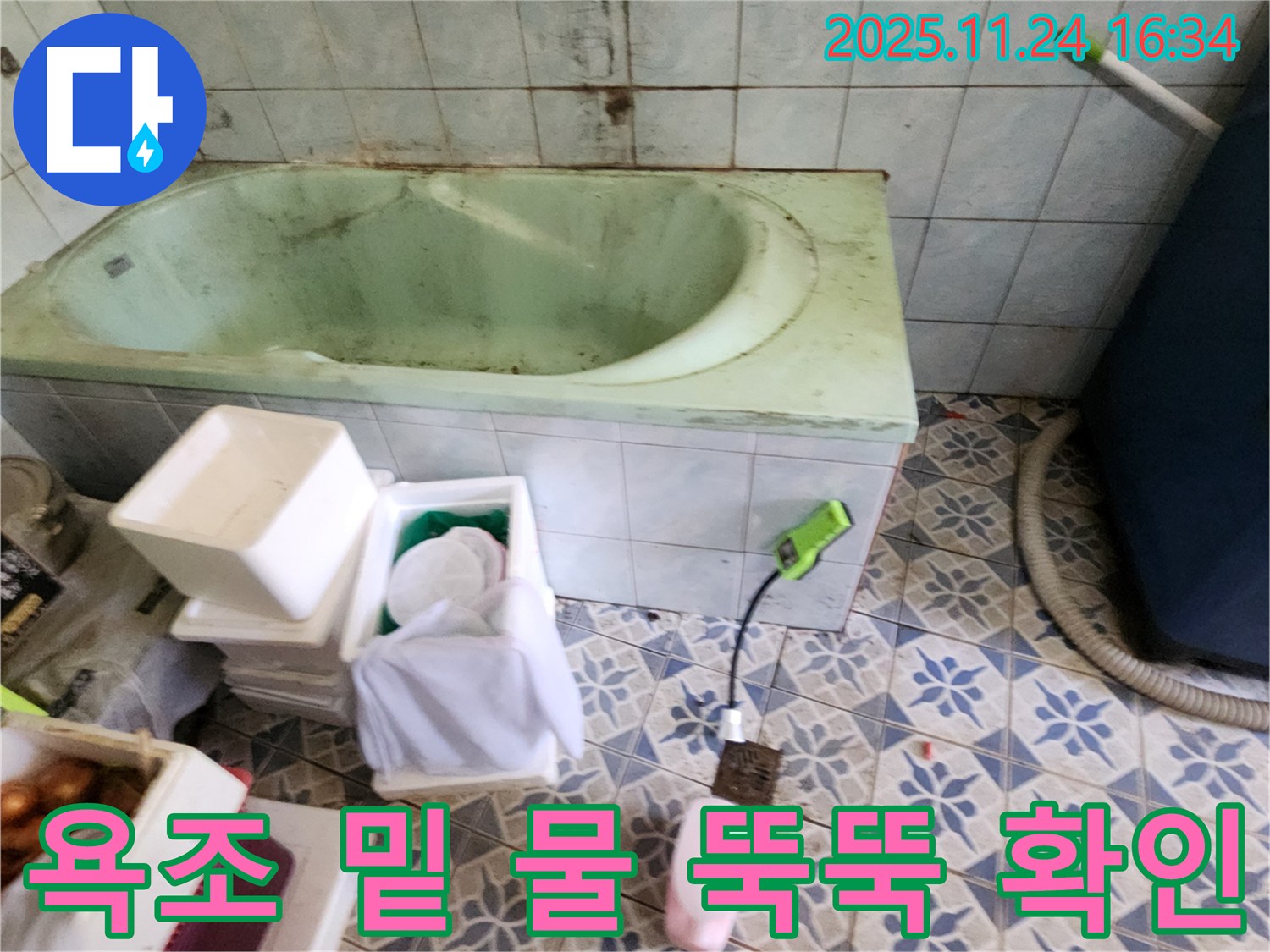 포천 신북면 가채리 - 욕조 밑에서 물이 뚝뚝? 긴급 점검! 완벽 해결! 꼼꼼 시공!