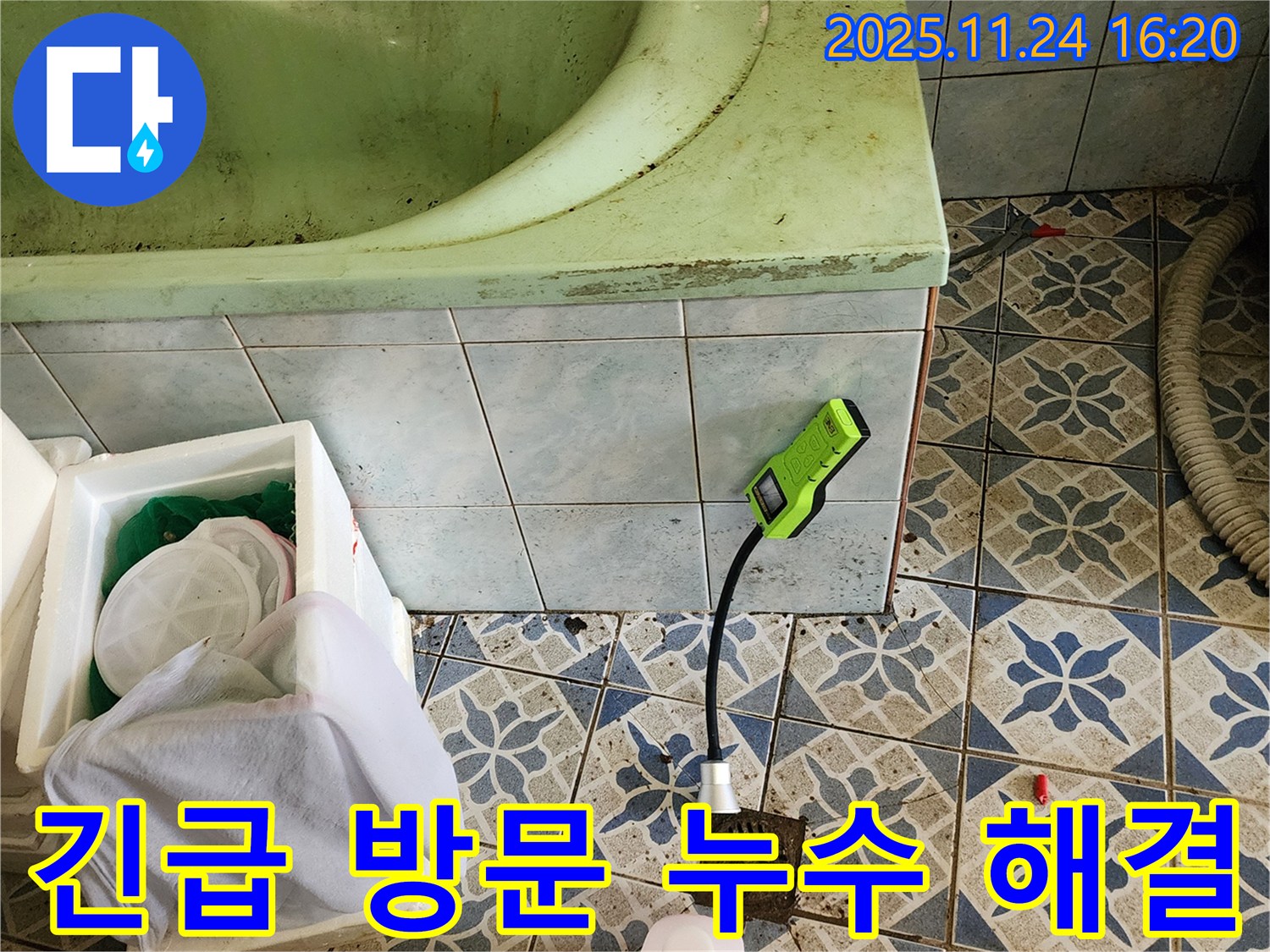 포천 신북면 가채리에서 긴급 욕조 누수를 신속하게 방문하여 해결하는 모습입니다 - 언제든지 연락 주세요.