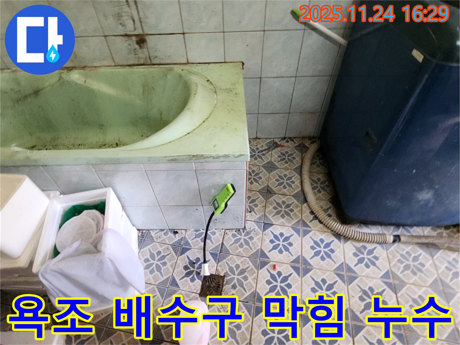 포천 신북면 누수 공사 - 욕조 배수구 막힘과 누수를 한 번에 해결하는 전문 시공으로 편리하게 사용하실 수 있도록 하겠습니다.