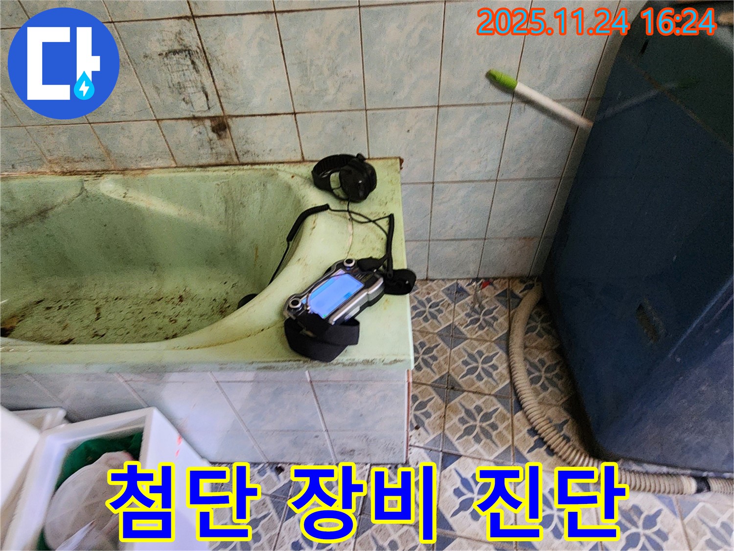 포천 신북면 누수 - 낡은 욕실의 누수 진단을 위해 첨단 장비를 사용하고 있습니다.