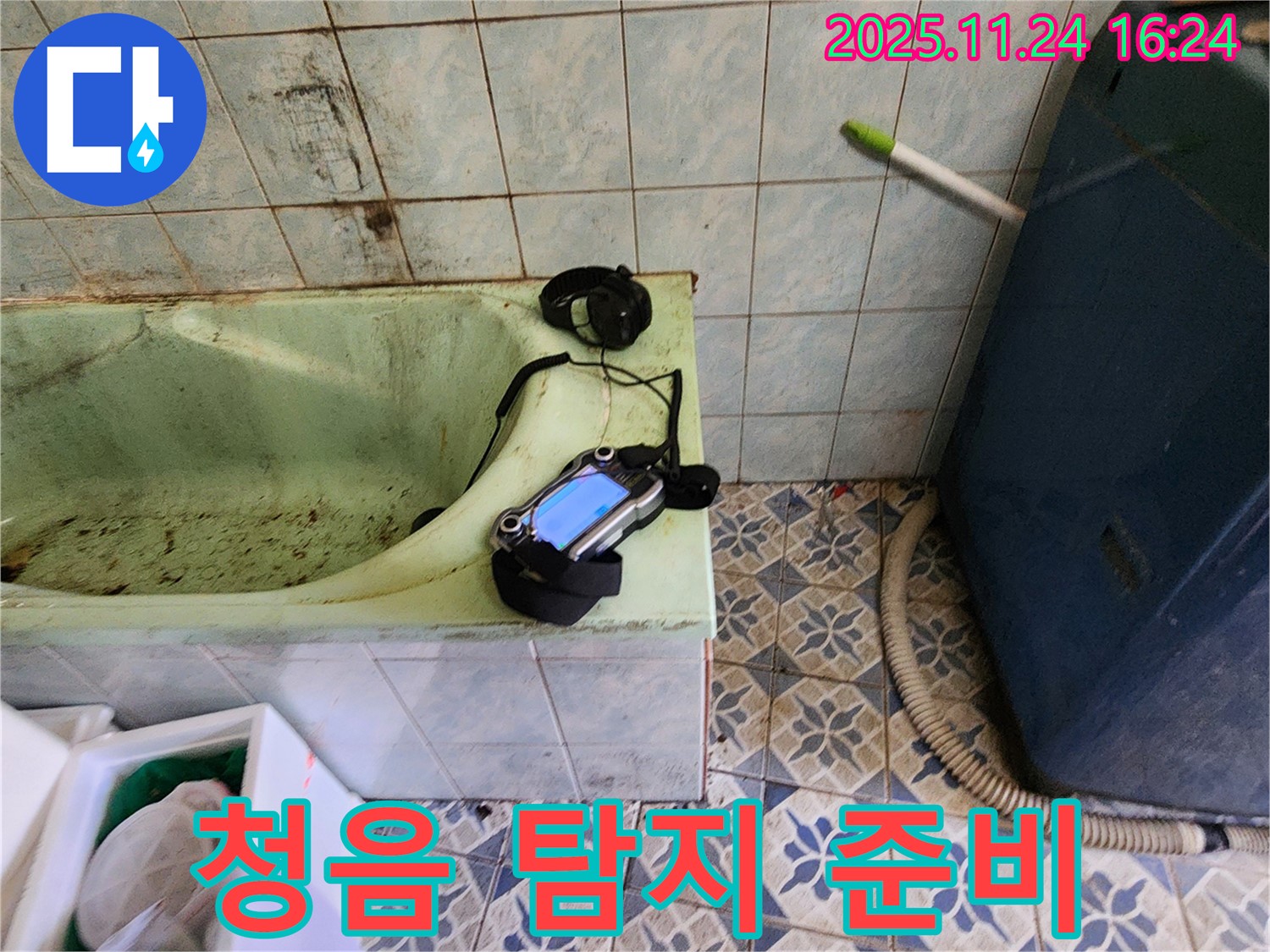 포천 신북면 누수 - 낡은 욕조 누수를 위해 청음 탐지 준비 완료