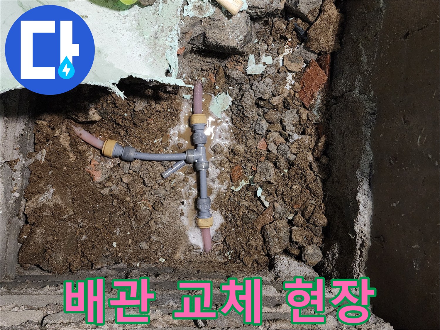 포천 신북면-배관 T자 연결 부위 교체 작업 사진