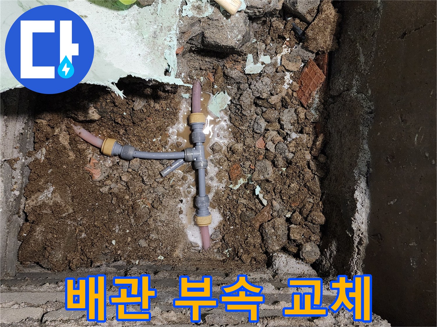 포천 신북면-새 배관과 T자 연결 부위 시공 모습