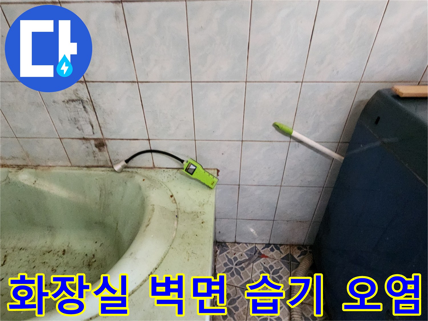 포천 신북면 욕실-습기가 스며든 타일과 변색된 벽면