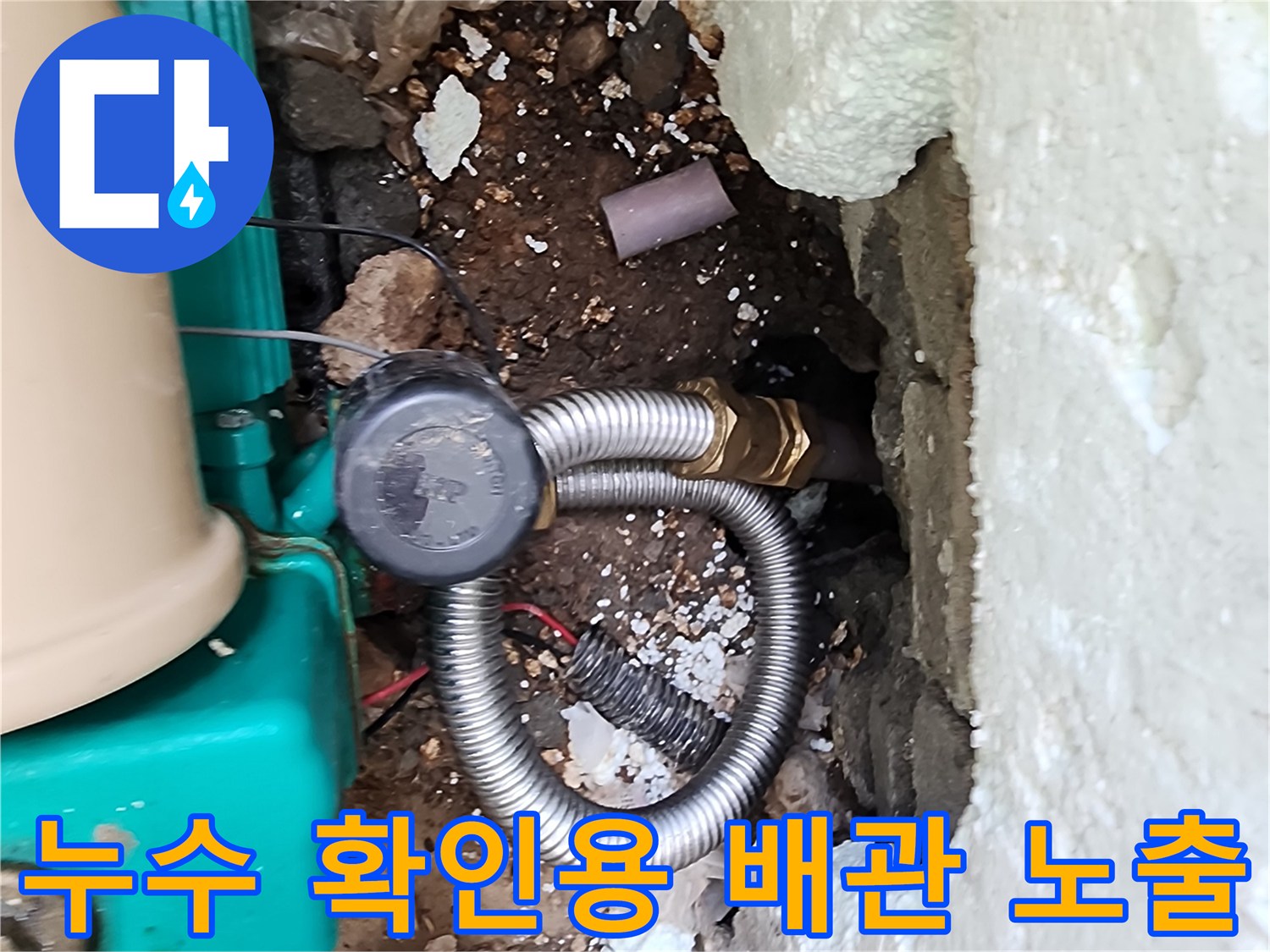 포천 신북면 작업-누수가 발생한 은색 주름관 및 부속 연결부