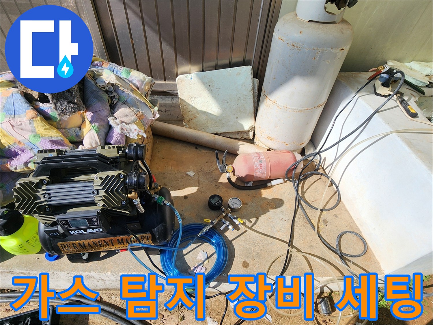 포천 신북면 현장의-누수 지점 확인을 위한-가스 탐지기 및 콤프헤더 장비 배치 상태