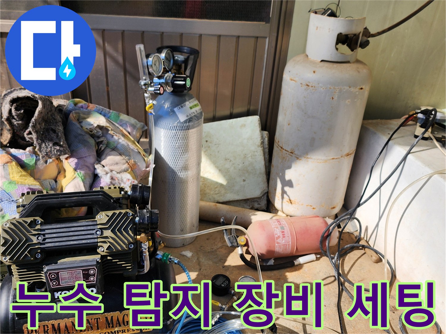 포천 신북면 현장의-누수 탐지를 위한 콤프레셔와 가스 탐지기 세팅 모습