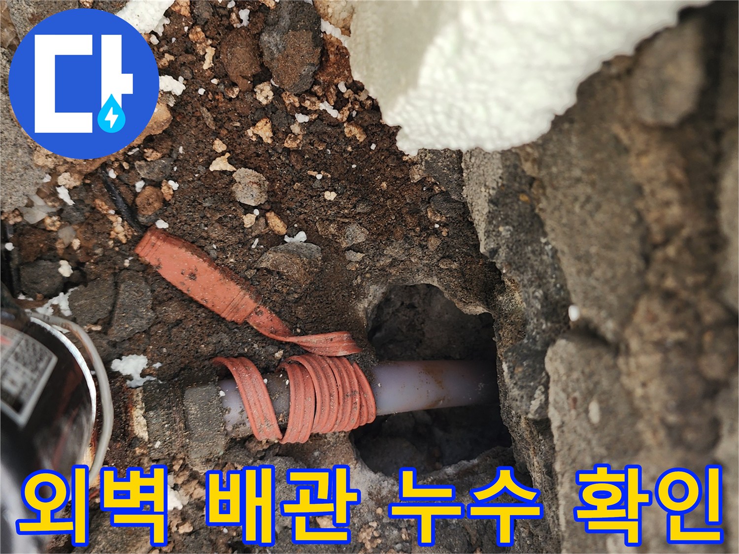 포천 신북면 현장의 외벽 하단부 배관 파손 상태