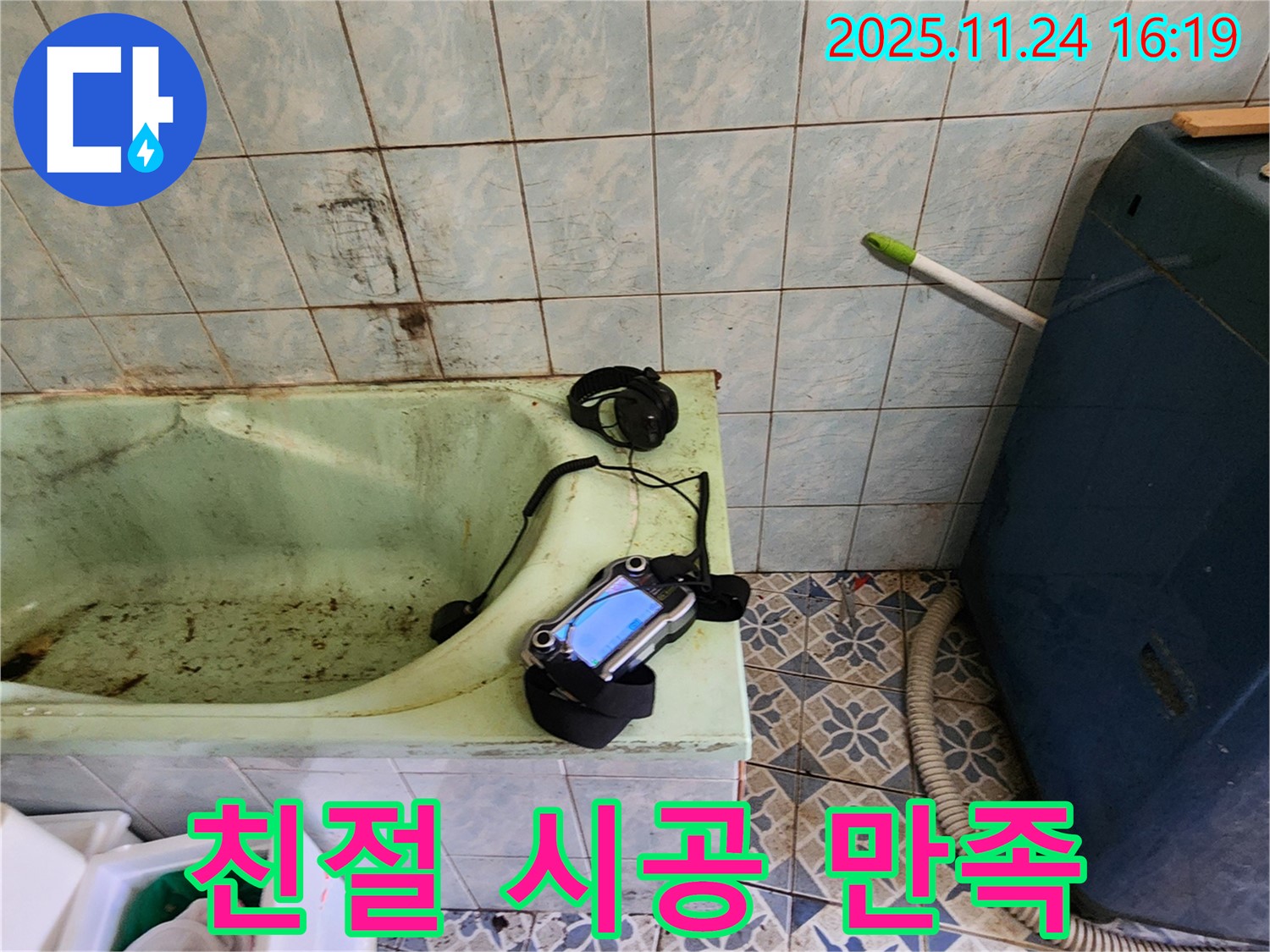 포천 욕조 누수 - 친절한 상담부터 완벽한 시공까지 고객 만족을 최우선으로 생각합니다.
