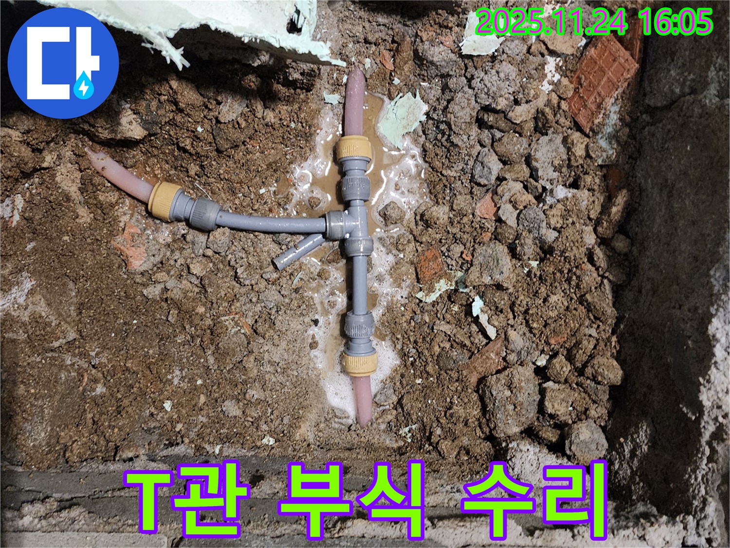 포천시 신북면 가채리 누수 - T자 배관 연결 부위 부식으로 인한 누수를 긴급 수리합니다.