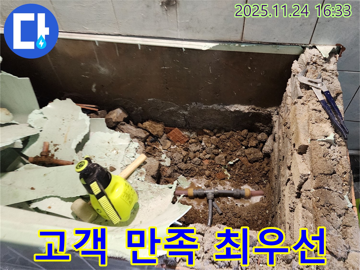 포천시 신북면 가채리 누수 - 고객님의 만족을 위해 최선을 다하는 모습