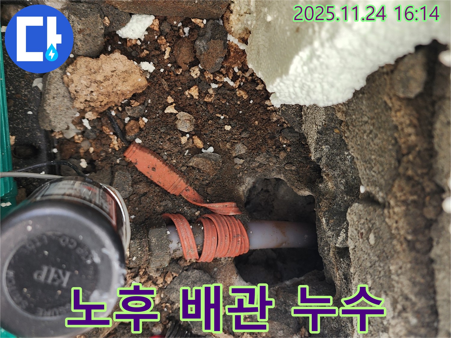 포천시 신북면 가채리 누수 - 외부 수도 배관이 노후되어 누수가 발생한 부분을 완벽하게 해결하는 모습입니다.