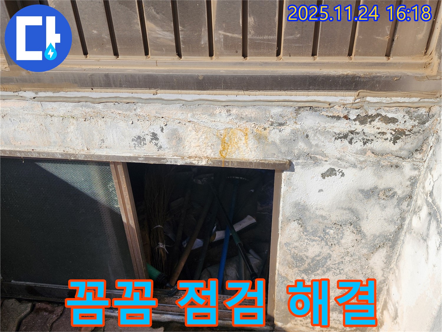 포천시 신북면 가채리 누수 현장 - 꼼꼼한 점검과 완벽한 해결