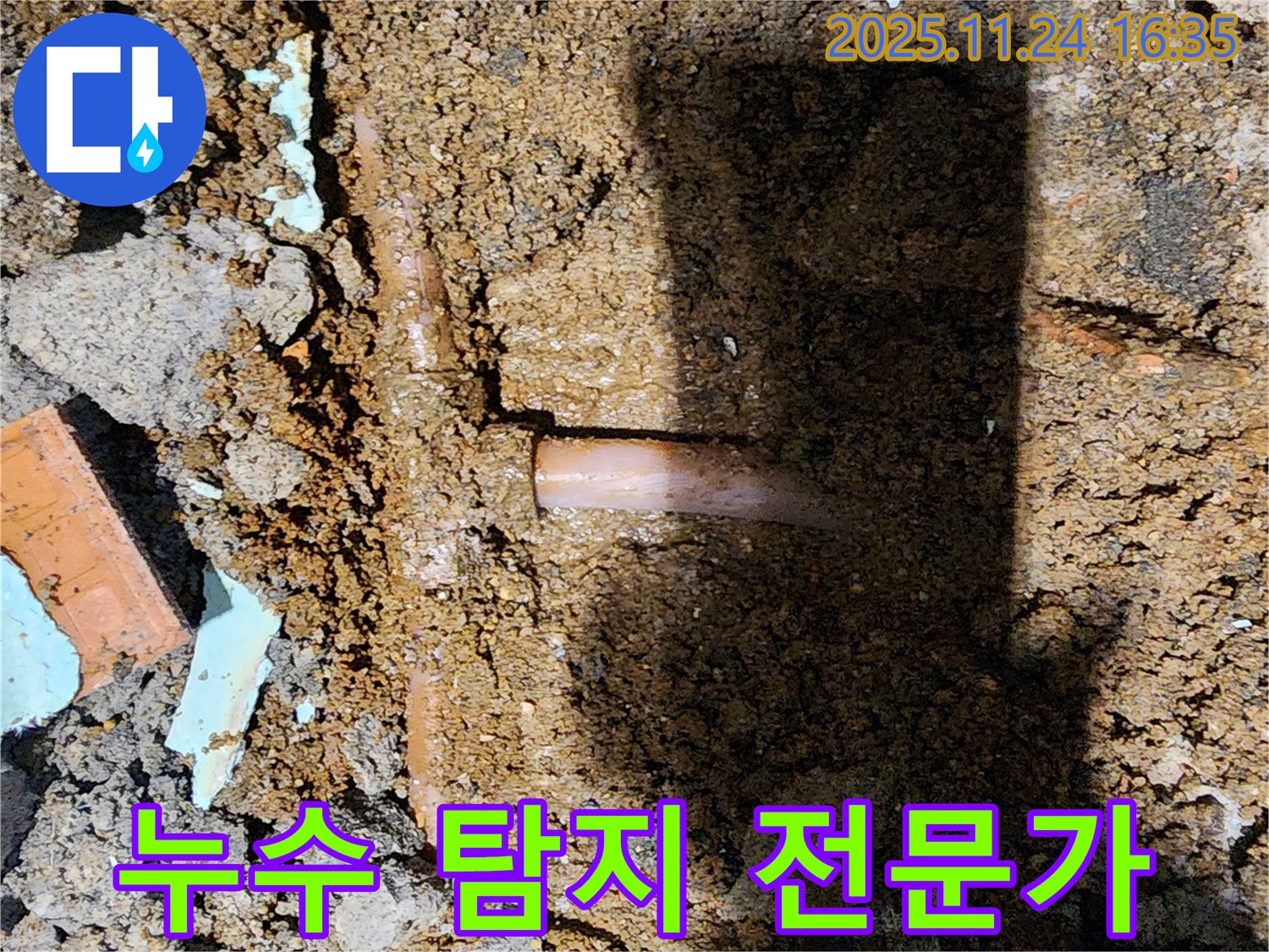 포천시 신북면 가채리 누수 현장 - 누수 탐지 전문가가 확실하게 누수 문제를 해결해 드립니다 - 믿고 맡겨주세요!