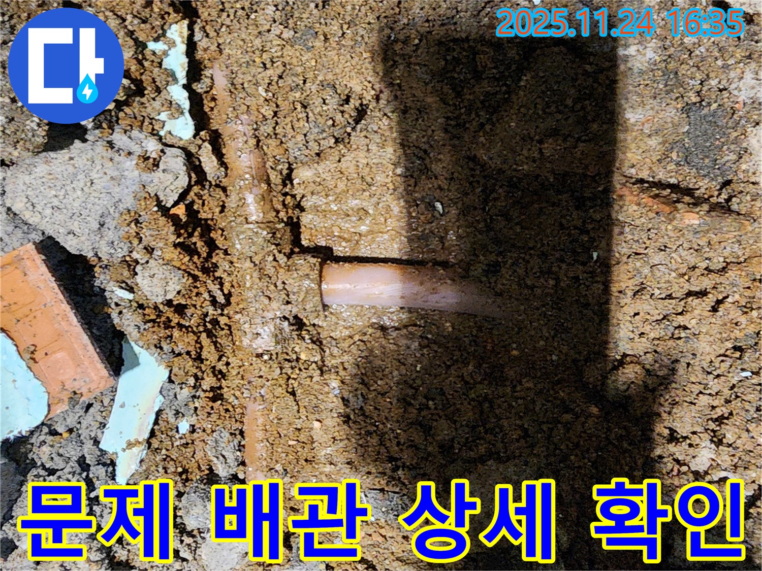 포천시 신북면 가채리 누수 현장 - 누수의 원인이 된 문제의 배관 상태를 자세히 확인하고 있습니다.