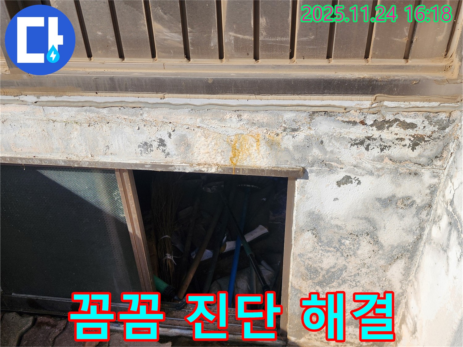 포천시 신북면 가채리 창고 누수 - 꼼꼼한 진단과 정확한 해결로 누수 걱정 끝!