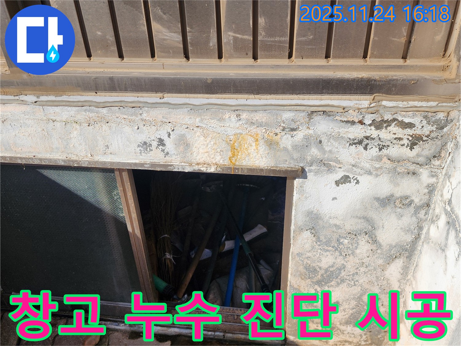 포천시 신북면 가채리 창고 누수 - 확실한 진단과 책임 시공을 약속합니다.
