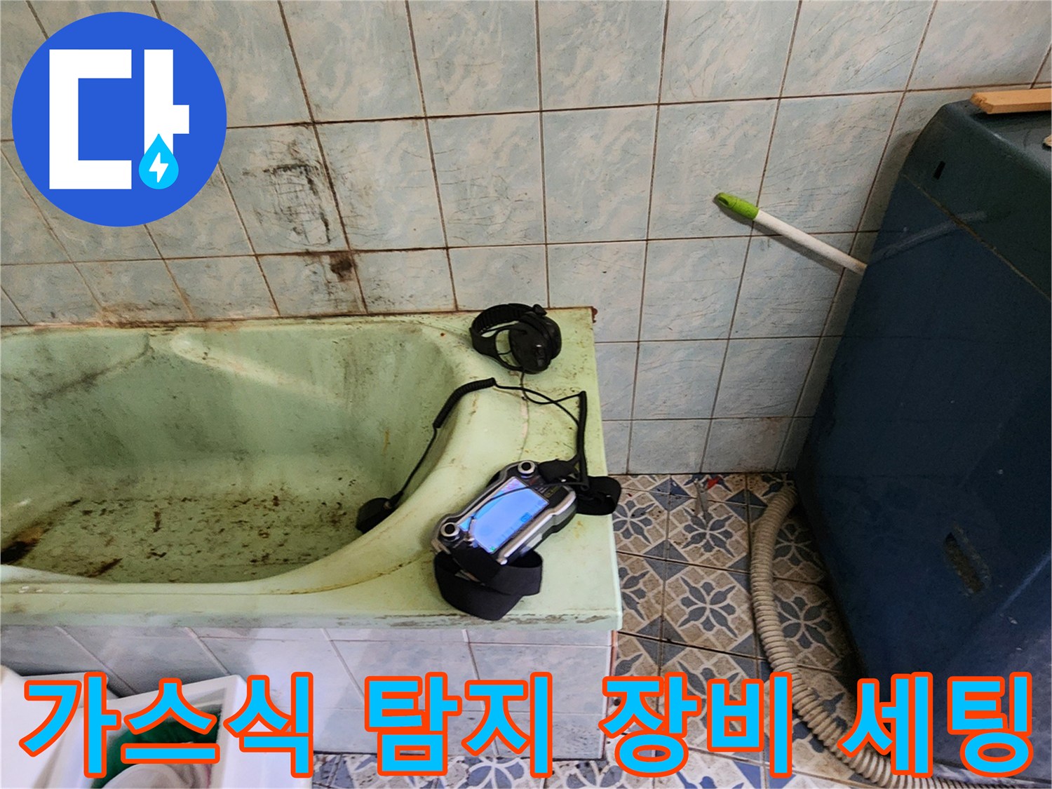 현장 작업 중-가스 탐지기를 활용한 누수 지점 추적