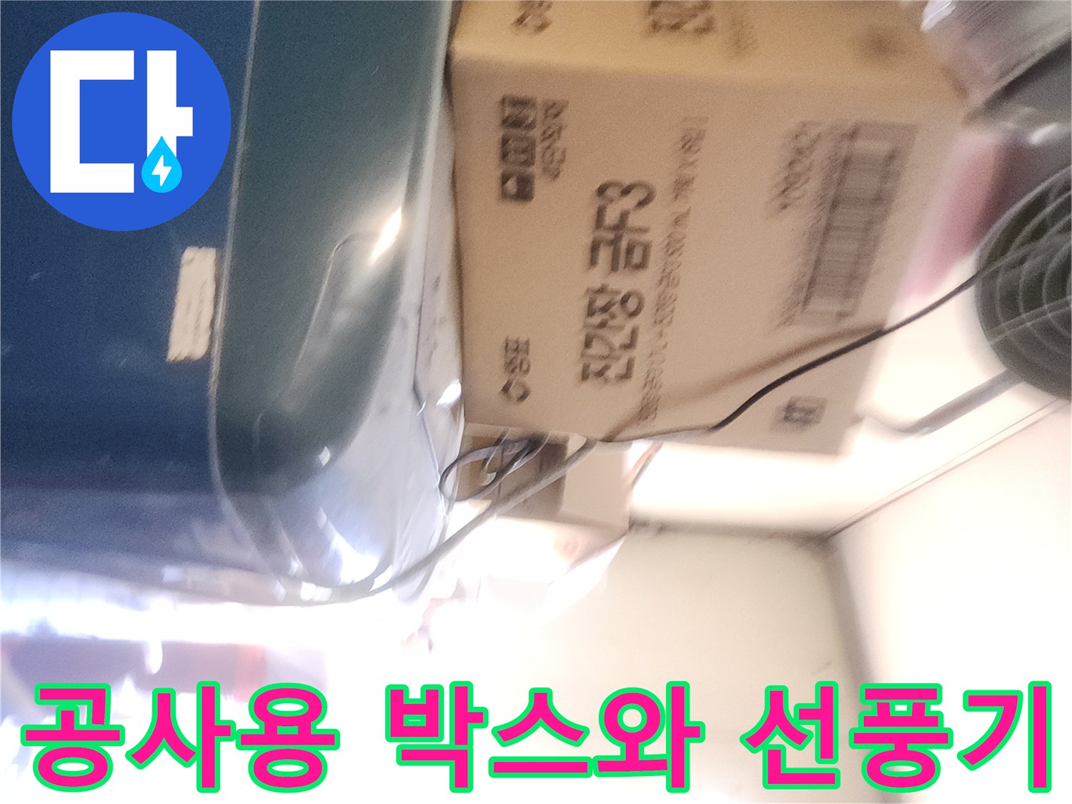 현장에 준비된-박스와 냉방 장치