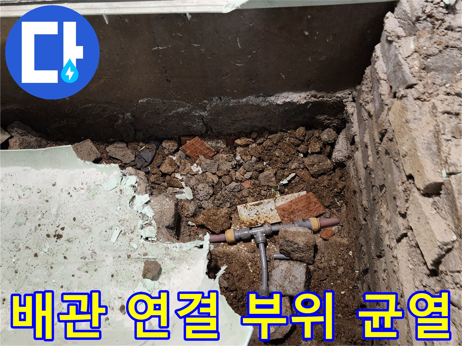 흙 속에 매립된 T자형 배관의 누수 발생 지점 사진