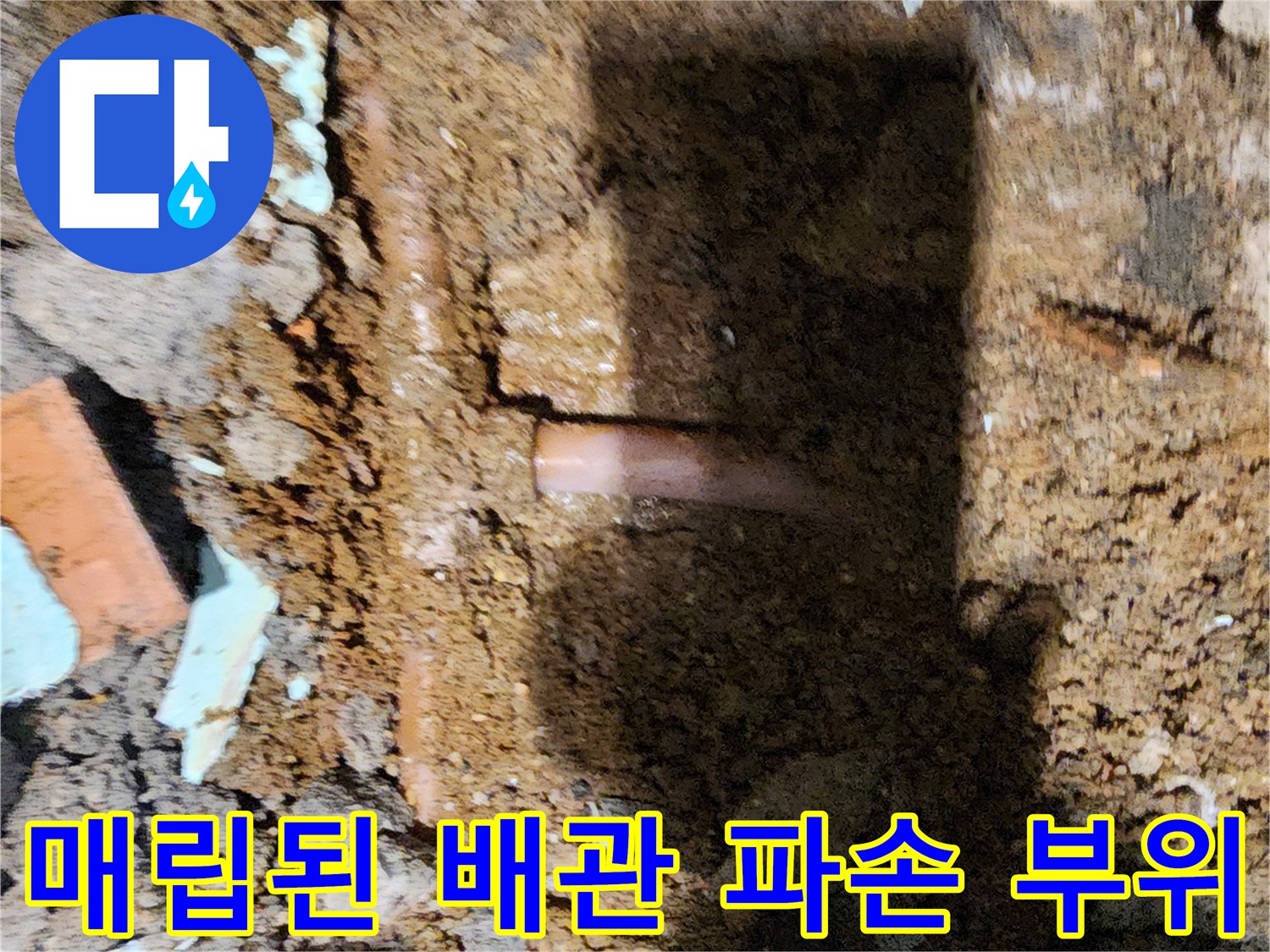흙 속에 매립된-배관의-분기점-파손 상태