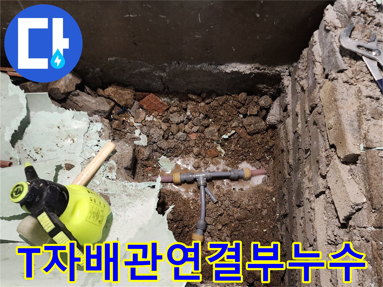 흙을-제거하고-드러난-물샘이-발생한-T형-배관-연결부
