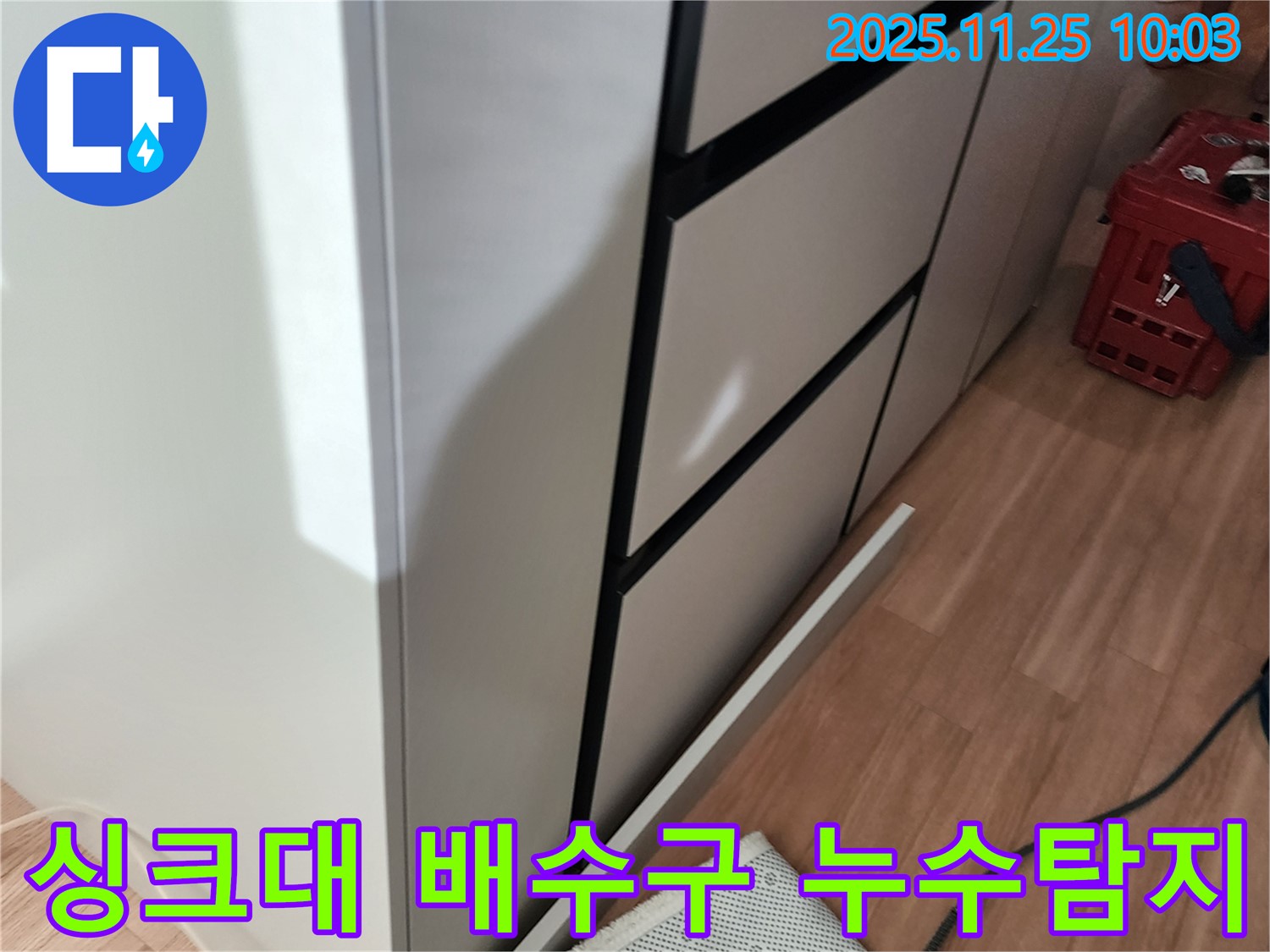 경기도 포천시 신북면 기지리 싱크대 배수구 누수 - 전문 장비를 사용하여 정확한 누수 지점을 찾아 해결합니다.