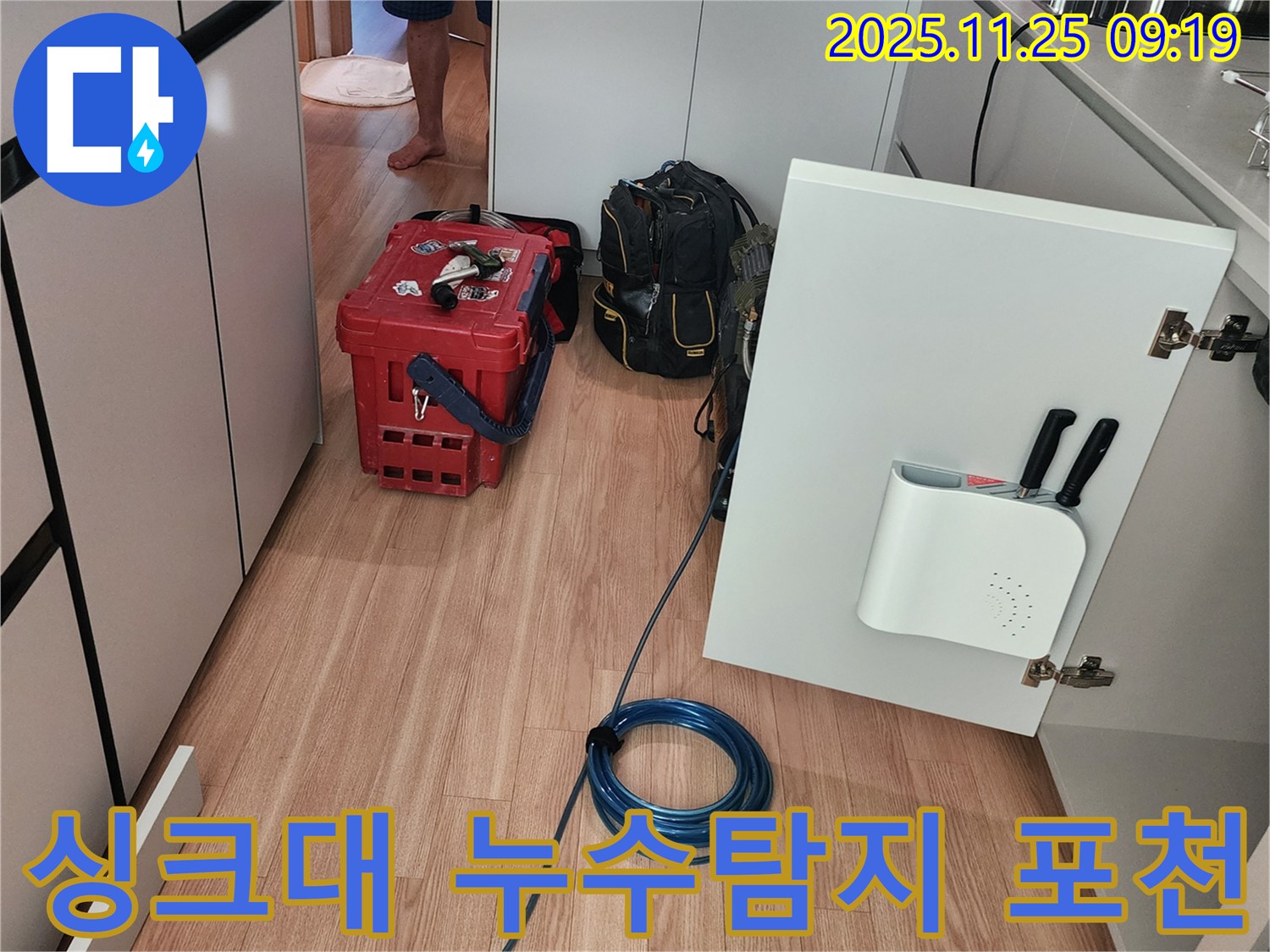 포천 신북면 기지리에서 발생한 싱크대 누수 - 전문 장비를 사용하여 정확하게 누수 지점을 찾아 해결하는 과정