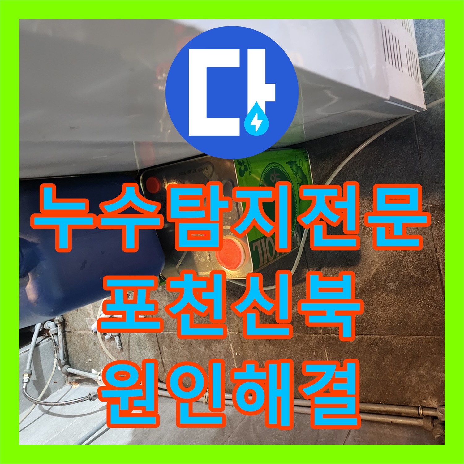 누수탐지전문 주방 벽면 습기와 배관 연결부 파손을 해결한 포천시 신북면 현장
