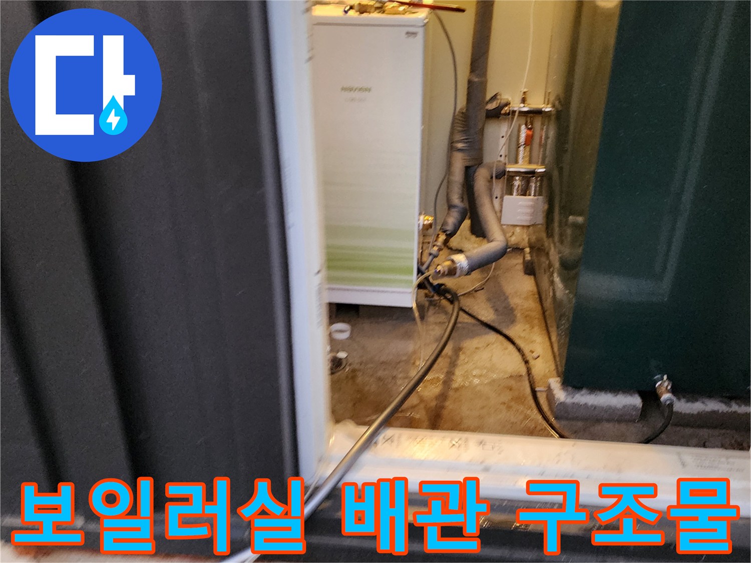 보일러실 입구 쪽의 배관 라인이 꺾여서 연결된 모습입니다.