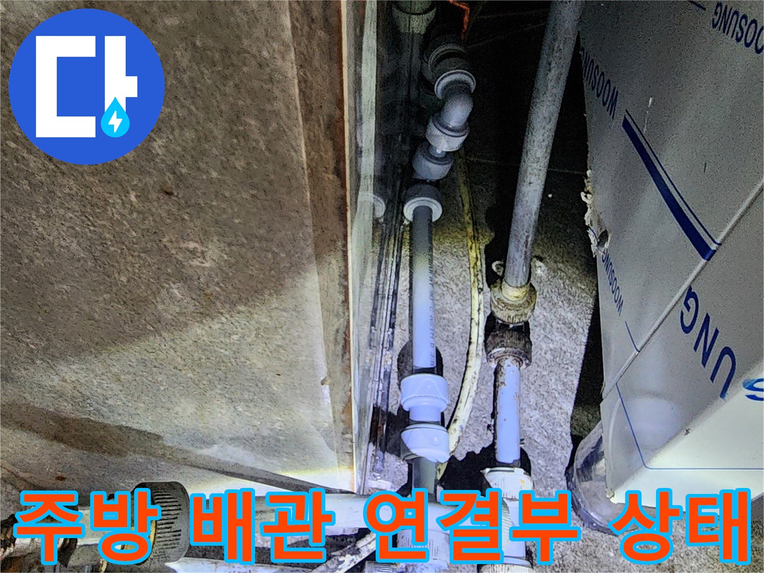 상가 주방-복잡하게 얽힌 배관의 연결 부위 모습입니다.
