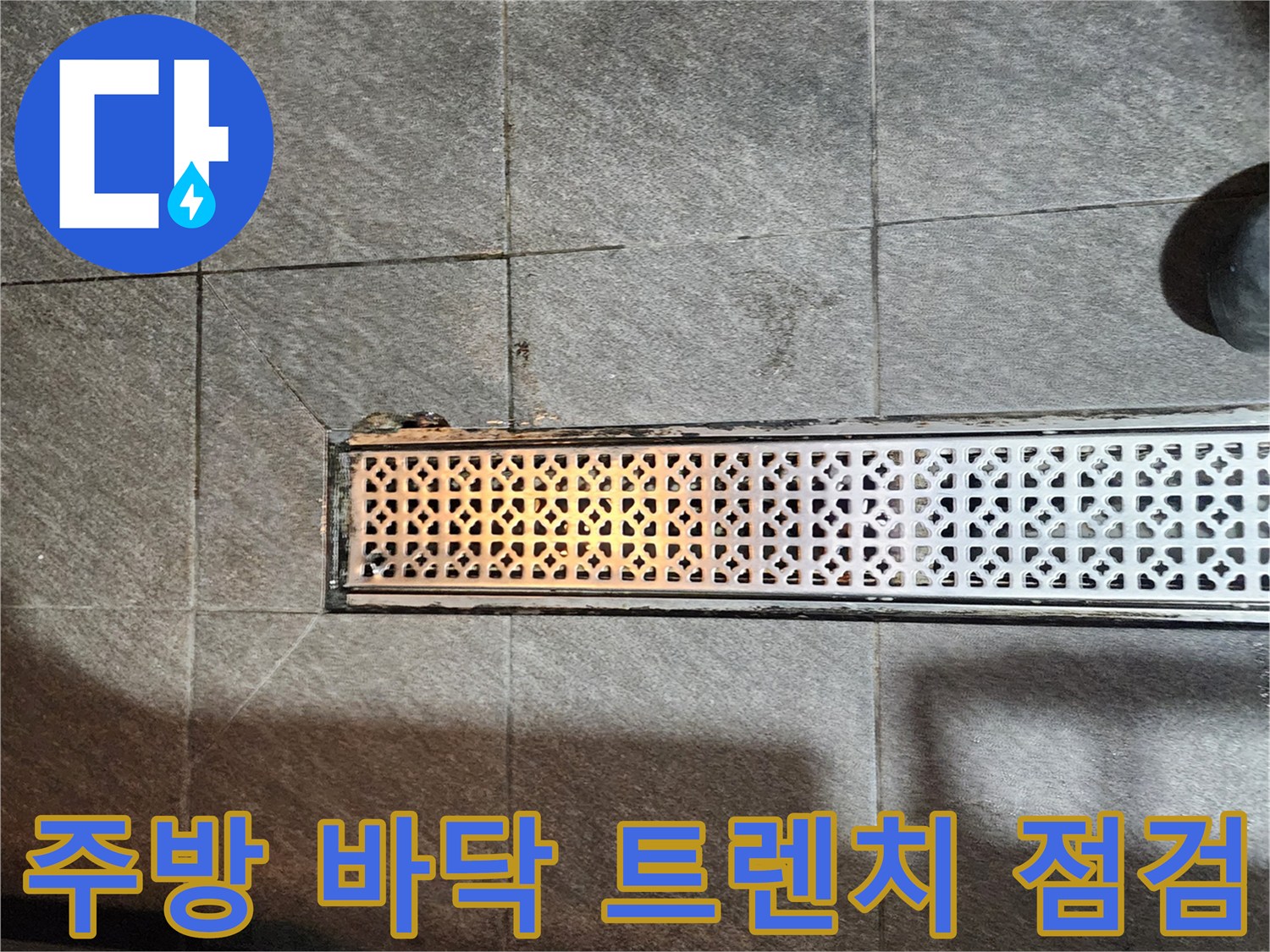상업용 공간-금속 배수구와 타일 마감 경계면
