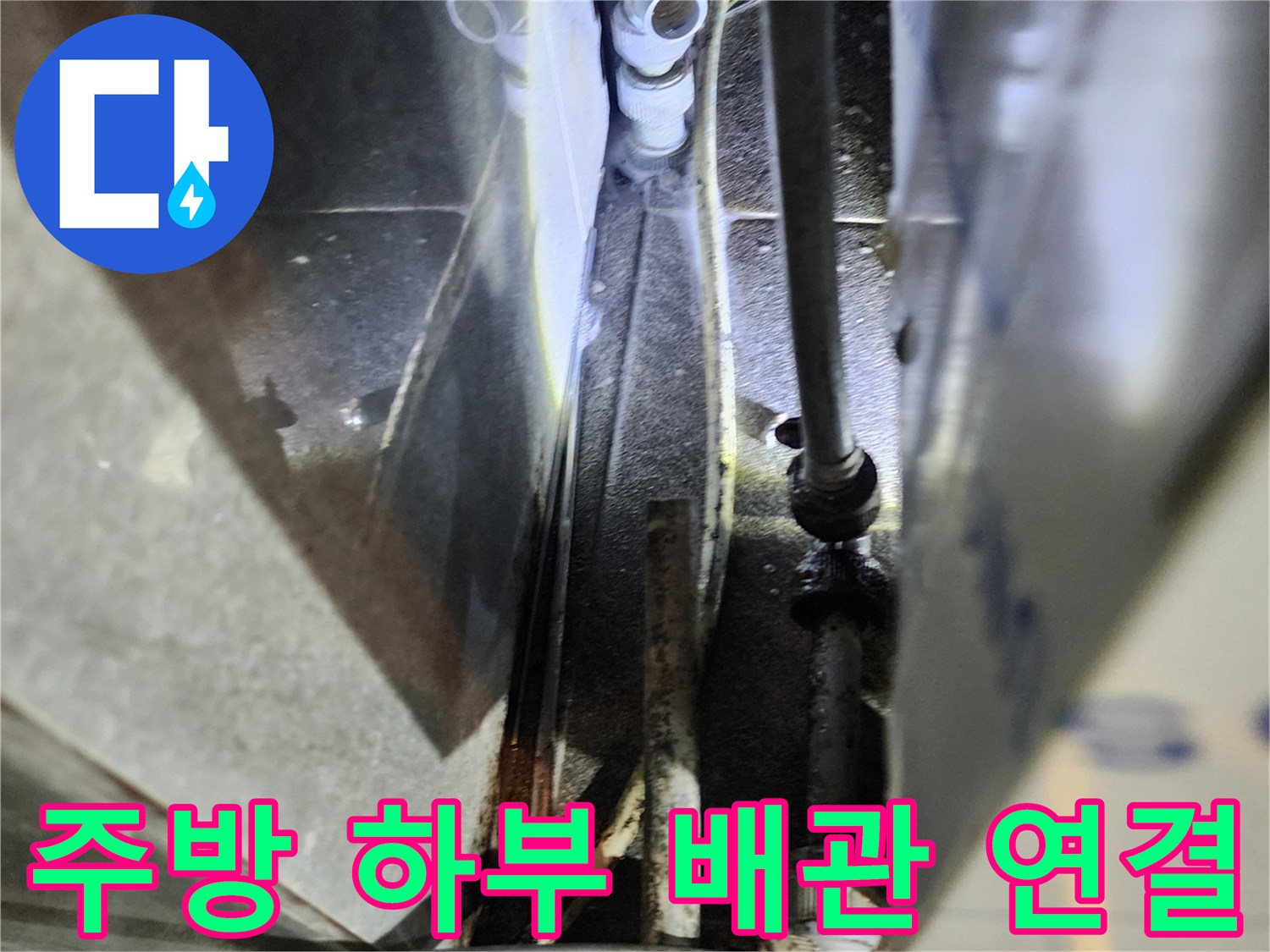 신북면 식당 내부-배관 소켓 및 호스 체결 부위 근접 촬영