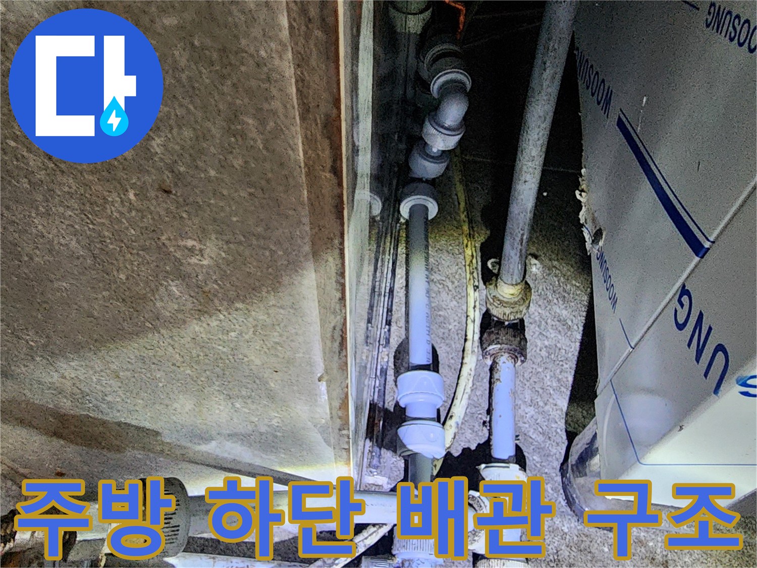 신북면 주방-복잡하게 얽힌 수도 및 배수용 연결 배관들