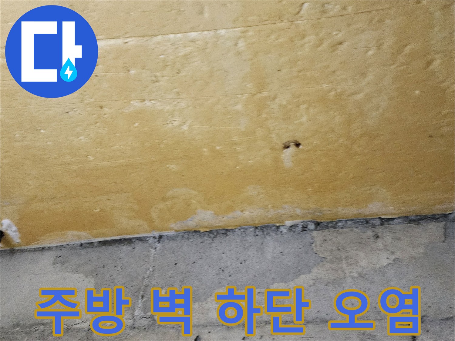 음식점 주방 시설-습기로 인해 얼룩지고 변색된 벽체 하단부 모습