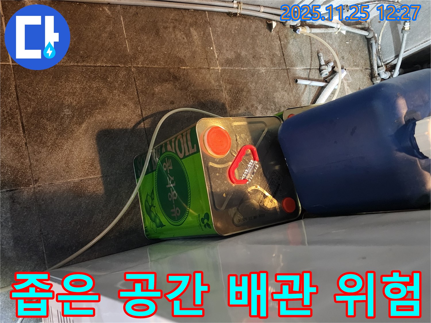 좁은 공간 숨겨진 배관 - 누수 위험 - 꼼꼼한 진단
