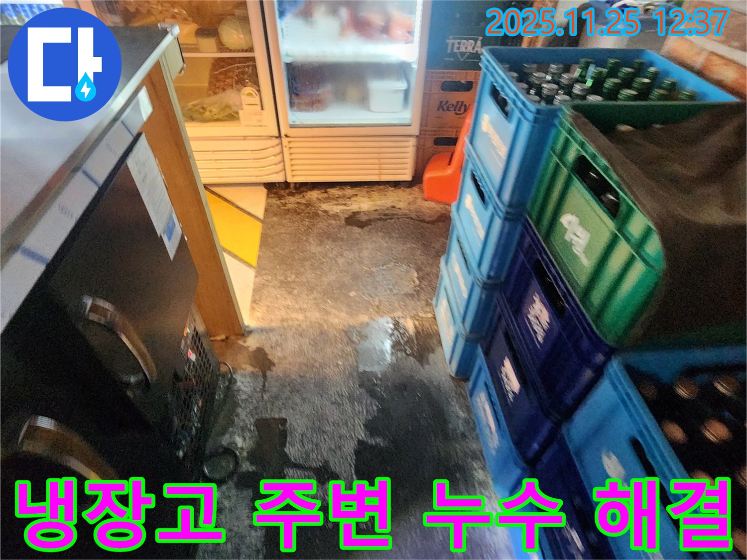 포천 신북면 상가 냉장고 주변 누수 - 누수 문제 완벽하게 해결 완료