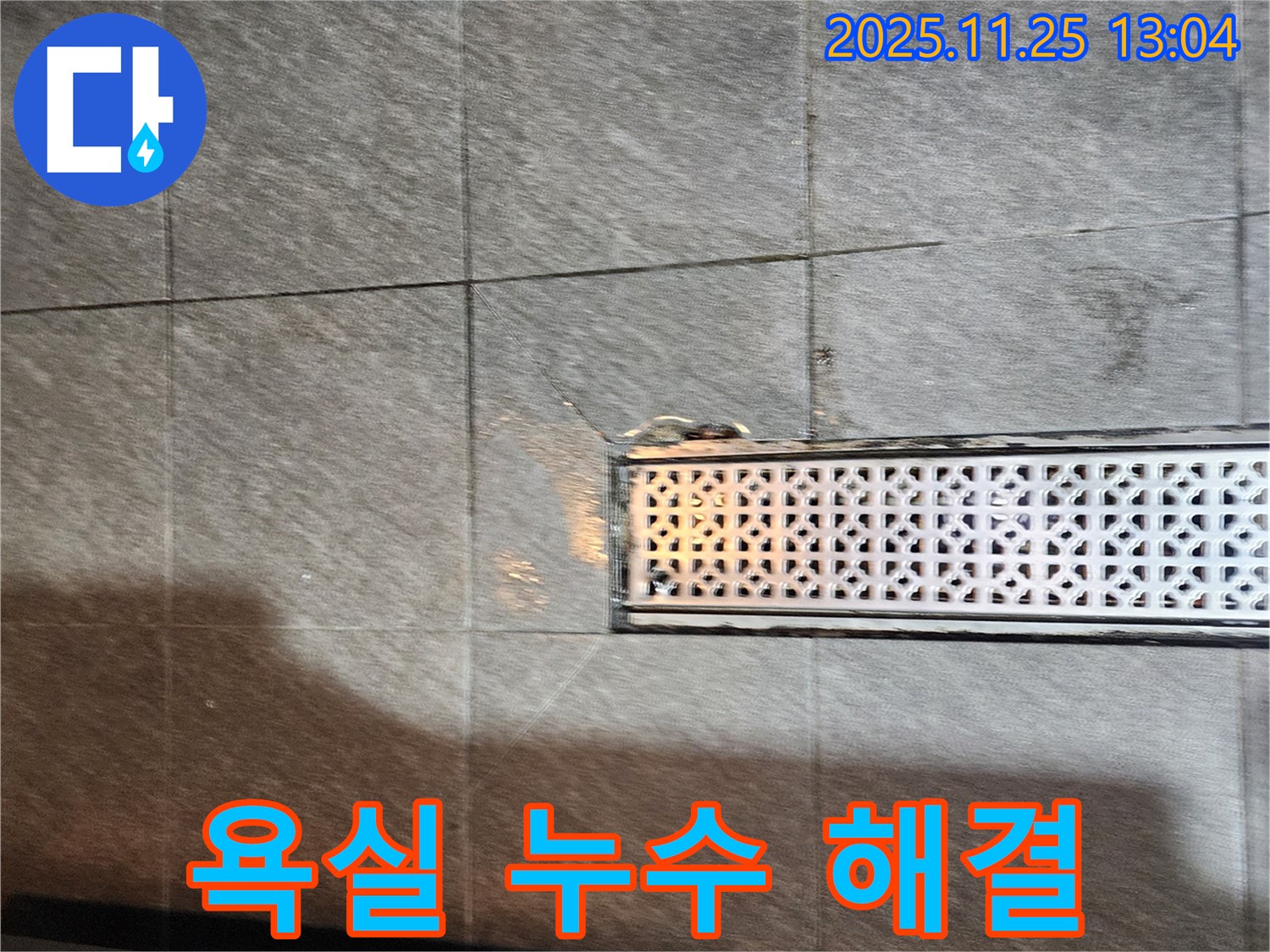포천 신북면 신평리 욕실 누수 문제 해결 - 누수 원인을 정확히 파악하고 맞춤형 해결책을 제시하여 완벽하게 해결!