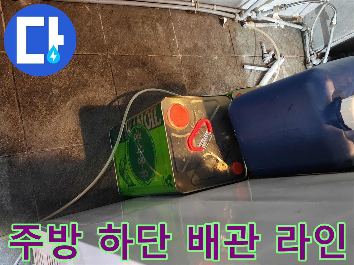 포천 신북면 현장-복잡하게 얽힌 주방 하부 배관 및 용기 배치